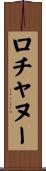 ロチャヌー Scroll