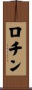 ロチン Scroll