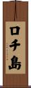 ロチ島 Scroll