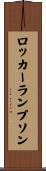 ロッカーランプソン Scroll