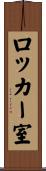 ロッカー室 Scroll