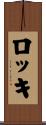 ロッキ Scroll