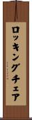 ロッキングチェア Scroll