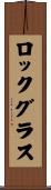 ロックグラス Scroll