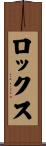 ロックス Scroll