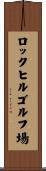 ロックヒルゴルフ場 Scroll