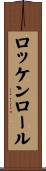 ロッケンロール Scroll