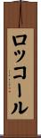 ロッコール Scroll