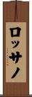 ロッサノ Scroll