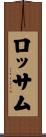 ロッサム Scroll