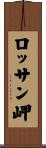 ロッサン岬 Scroll