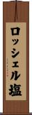 ロッシェル塩 Scroll
