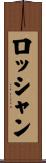 ロッシャン Scroll