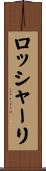 ロッシャーリ Scroll