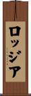 ロッジア Scroll