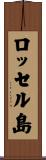 ロッセル島 Scroll