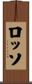 ロッソ Scroll