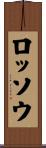 ロッソウ Scroll