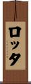 ロッタ Scroll