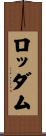 ロッダム Scroll