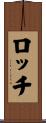 ロッチ Scroll