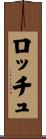 ロッチュ Scroll