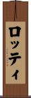 ロッティ Scroll