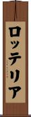 ロッテリア Scroll