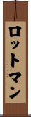 ロットマン Scroll