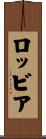 ロッビア Scroll