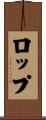 ロップ Scroll
