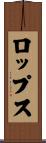ロップス Scroll