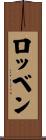 ロッベン Scroll