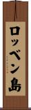 ロッベン島 Scroll