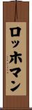ロッホマン Scroll