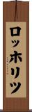 ロッホリツ Scroll