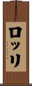 ロッリ Scroll