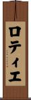 ロティエ Scroll