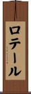 ロテール Scroll