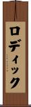 ロディック Scroll