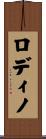 ロディノ Scroll