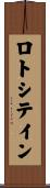 ロトシテイン Scroll