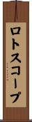 ロトスコープ Scroll