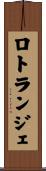 ロトランジェ Scroll