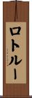 ロトルー Scroll
