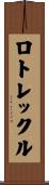 ロトレックル Scroll