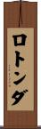 ロトンダ Scroll