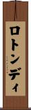 ロトンディ Scroll