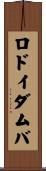 ロドイダムバ Scroll