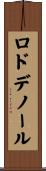 ロドデノール Scroll
